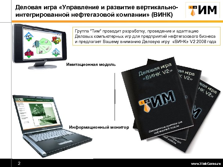 Деловая игра «Управление и развитие вертикальноинтегрированной нефтегазовой компании» (ВИНК) Группа 