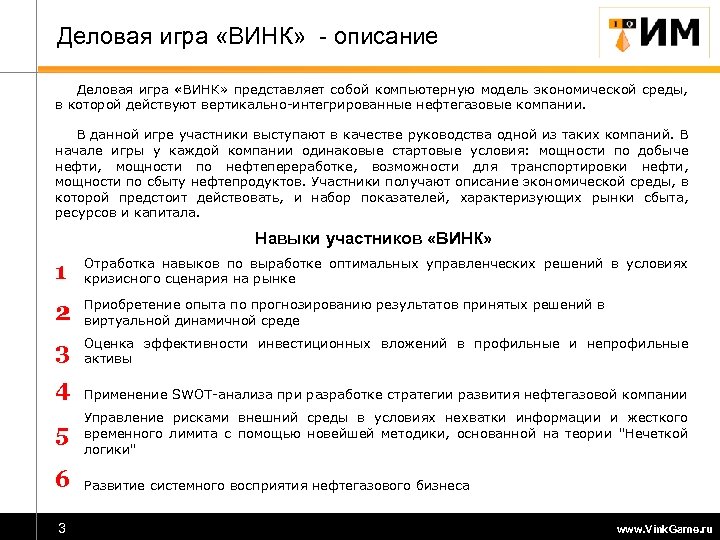 Деловая игра «ВИНК» - описание Деловая игра «ВИНК» представляет собой компьютерную модель экономической среды,