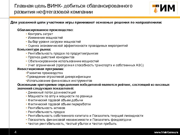 Главная цель ВИНК- добиться сбалансированного развития нефтегазовой компании Для указанной цели участники игры принимают