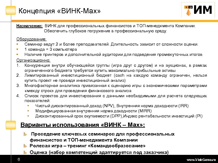 Концепция «ВИНК-Max» Назначение: ВИНК для профессиональных финансистов и ТОП-менеджмента Компании. Обеспечить глубокое погружение в