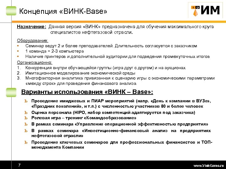 Концепция «ВИНК-Base» Назначение: Данная версия «ВИНК» предназначена для обучения максимального круга специалистов нефтегазовой отрасли.