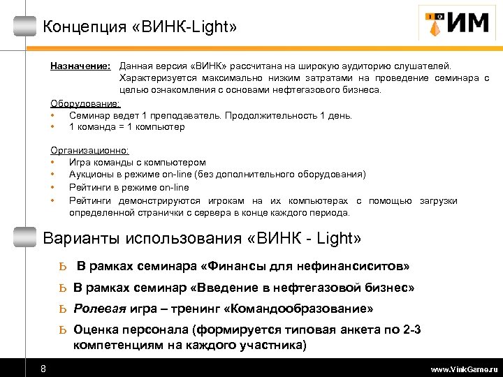 Концепция «ВИНК-Light» Назначение: Данная версия «ВИНК» рассчитана на широкую аудиторию слушателей. Характеризуется максимально низким