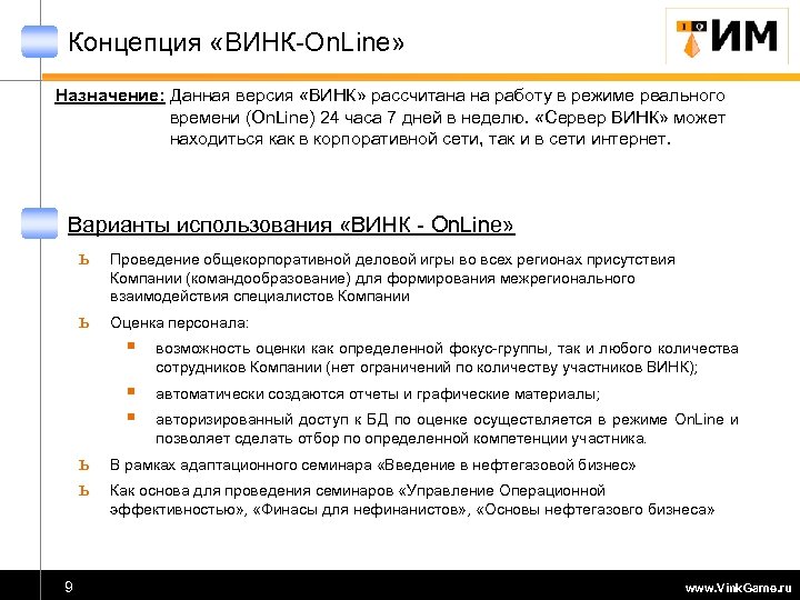 Концепция «ВИНК-On. Line» Назначение: Данная версия «ВИНК» рассчитана на работу в режиме реального времени