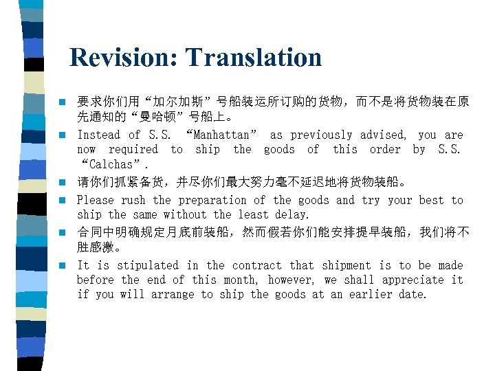 Revision: Translation n n n 要求你们用“加尔加斯”号船装运所订购的货物，而不是将货物装在原 先通知的“曼哈顿”号船上。 Instead of S. S. “Manhattan” as previously