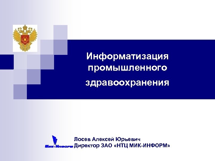 Информатизация промышленного здравоохранения Лосев Алексей Юрьевич Директор ЗАО «НТЦ МИК-ИНФОРМ» 