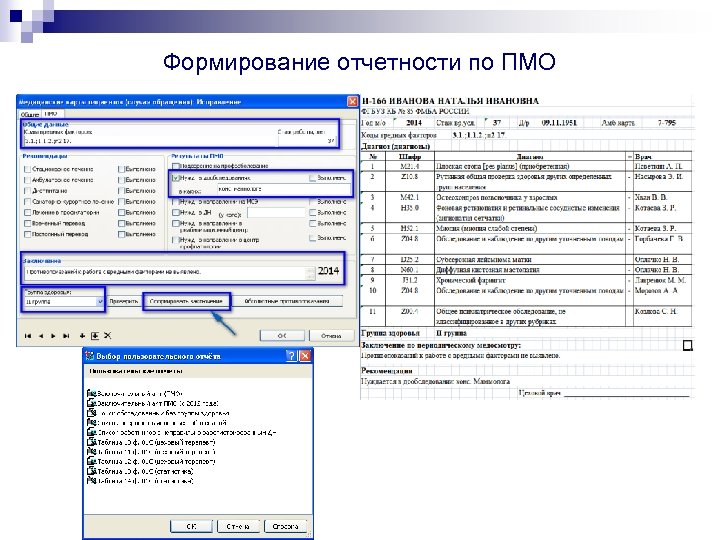 Формирование отчетности по ПМО 