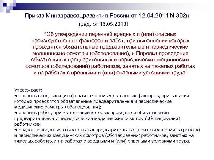 Приказ Минздравсоцразвития России от 12. 04. 2011 N 302 н (ред. от 15. 05.