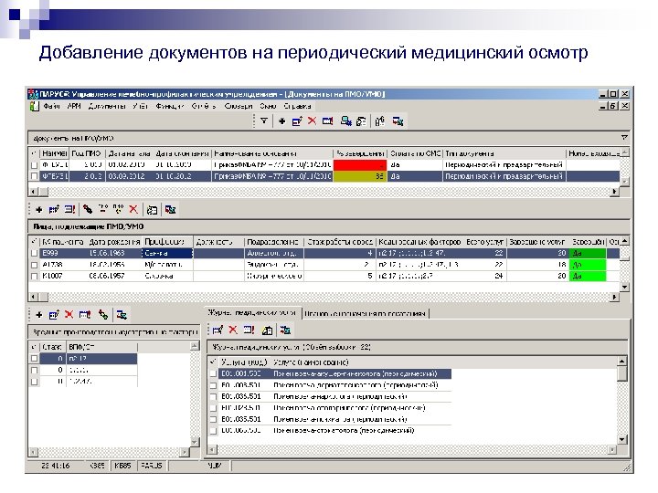 Добавление документов на периодический медицинский осмотр 