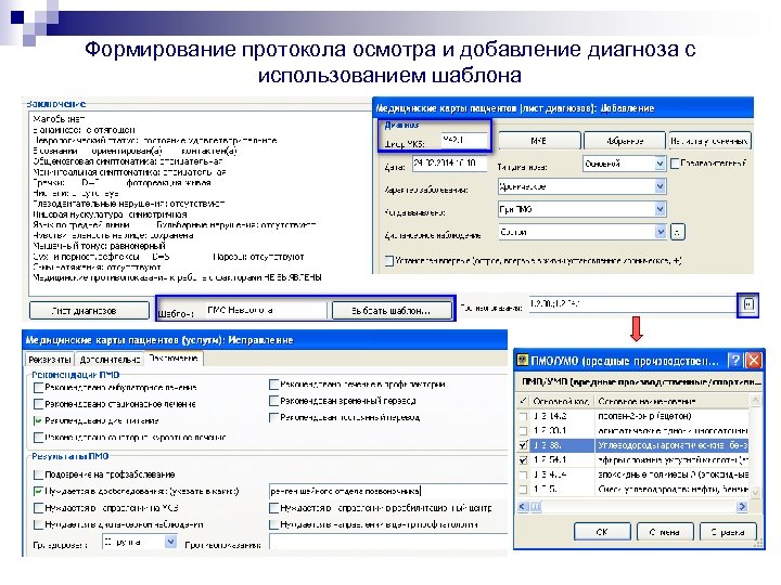 Формирование протокола осмотра и добавление диагноза с использованием шаблона 