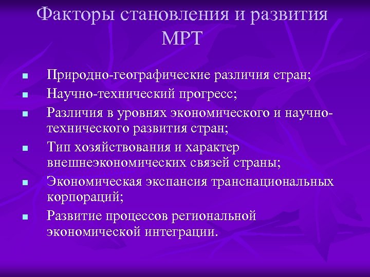 Факторы становления и развития МРТ n n n Природно-географические различия стран; Научно-технический прогресс; Различия