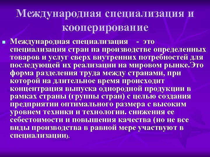 Международная специализация и кооперирование n Международная специализация - это специализация стран па производстве определенных