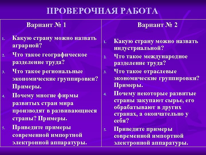 ПРОВЕРОЧНАЯ РАБОТА Вариант № 1 1. 2. 3. 4. 5. Какую страну можно назвать