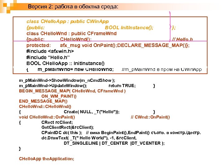 Версия 2: работа в обектна среда: class CHello. App : public CWin. App {public: