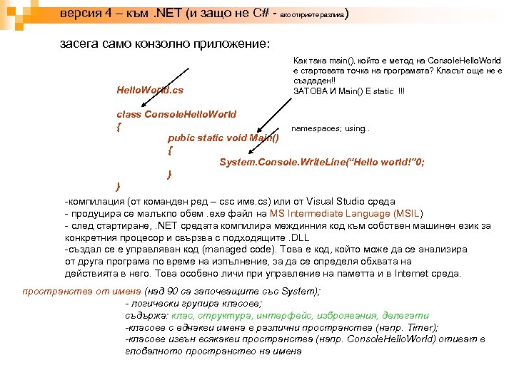 версия 4 – към. NET (и защо не C# - ако откриете разлика) засега