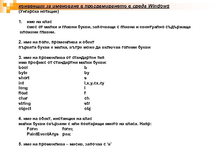 конвенция за именоване в програмирането в среда Windows (Унгарска нотация) 1. име на клас