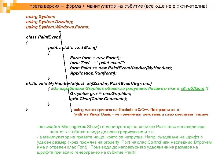 трета версия – форма + манипулатор на събитие (все още не е окончателна) using