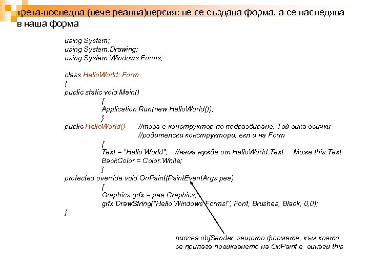 трета-последна (вече реална)версия: не се създава форма, а се наследява в наша форма using