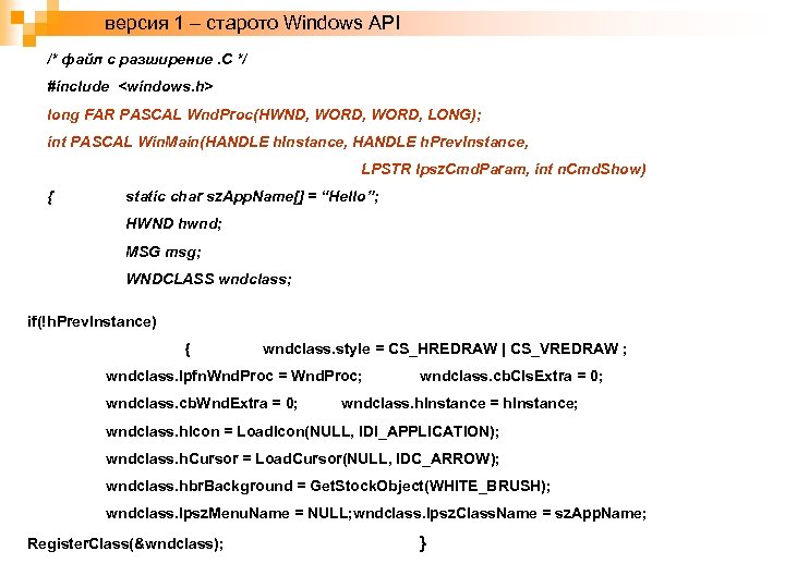 версия 1 – старото Windows API /* файл с разширение. С */ #include <windows.