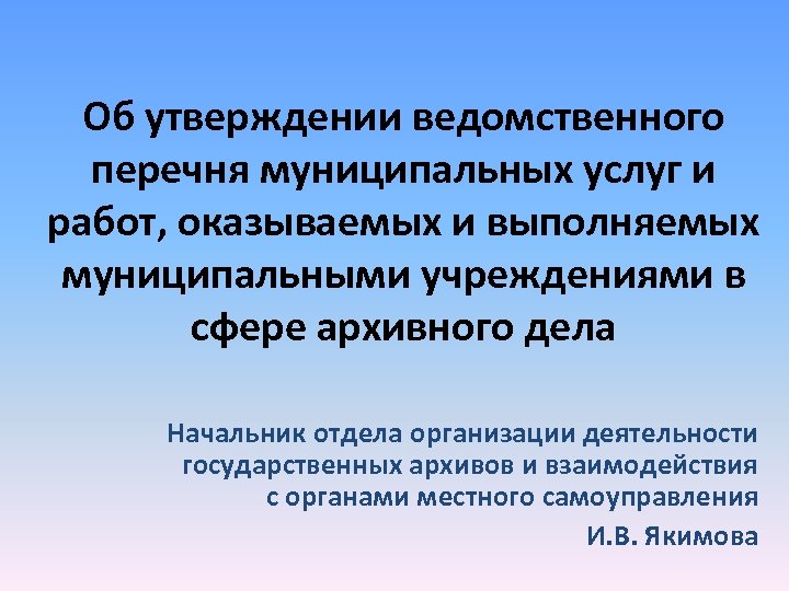 Об утверждении ведомственного перечня муниципальных услуг и работ, оказываемых и выполняемых муниципальными учреждениями в