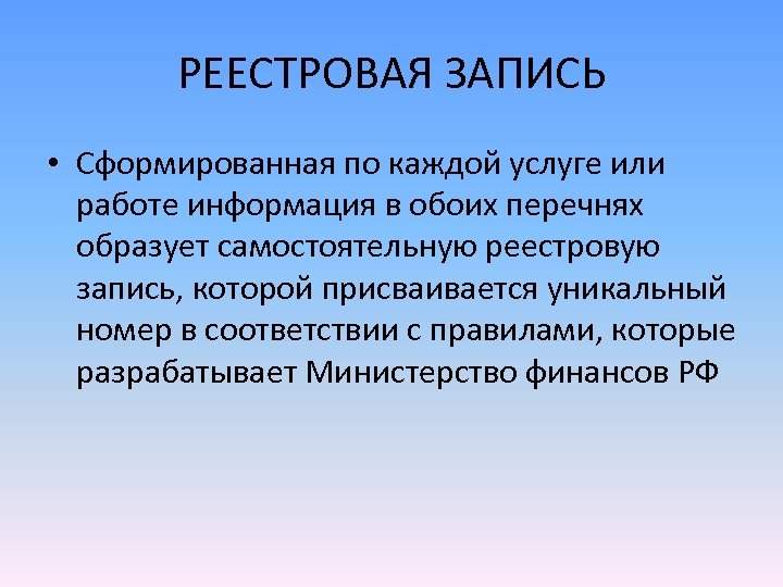 РЕЕСТРОВАЯ ЗАПИСЬ • Сформированная по каждой услуге или работе информация в обоих перечнях образует