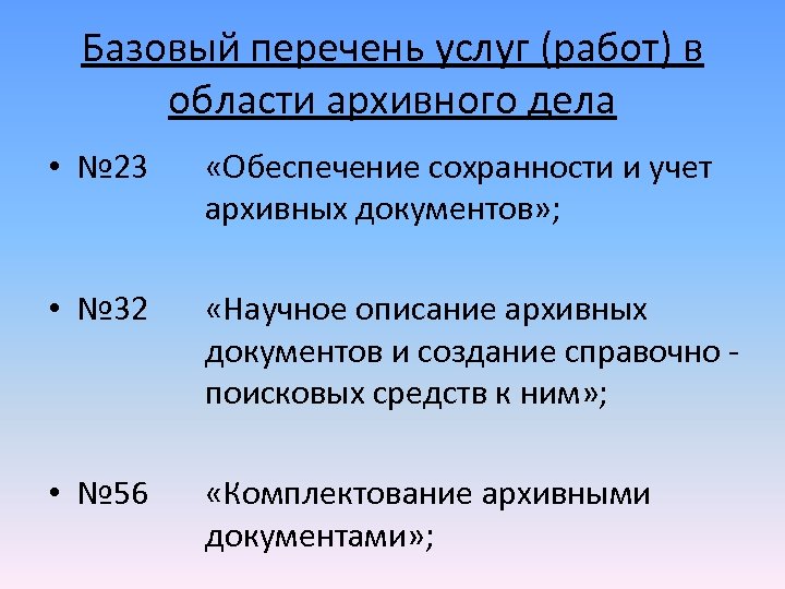 Базовый перечень услуг (работ) в области архивного дела • № 23 «Обеспечение сохранности и