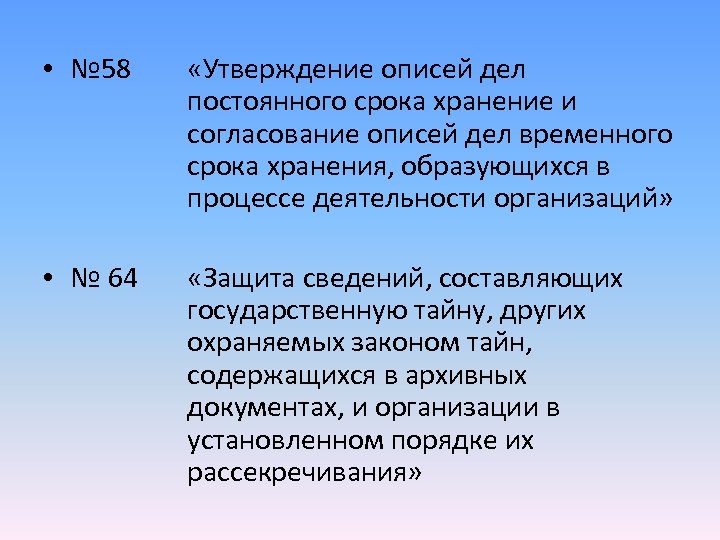  • № 58 «Утверждение описей дел постоянного срока хранение и согласование описей дел