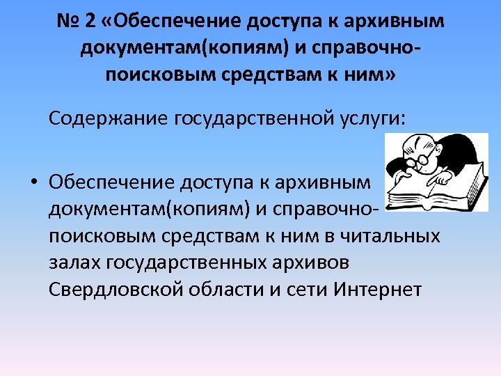 № 2 «Обеспечение доступа к архивным документам(копиям) и справочнопоисковым средствам к ним» Содержание государственной
