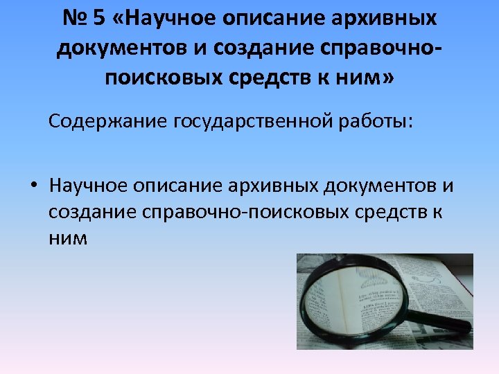 № 5 «Научное описание архивных документов и создание справочнопоисковых средств к ним» Содержание государственной