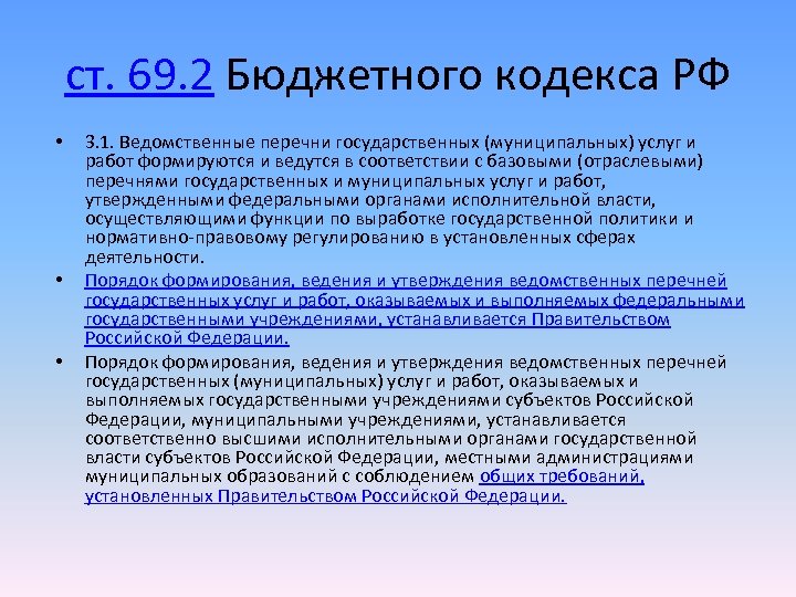 ст. 69. 2 Бюджетного кодекса РФ • • • 3. 1. Ведомственные перечни государственных