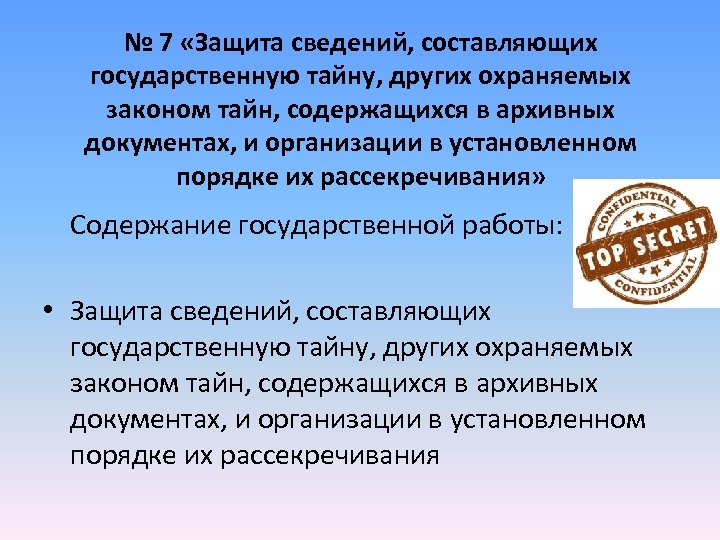№ 7 «Защита сведений, составляющих государственную тайну, других охраняемых законом тайн, содержащихся в архивных