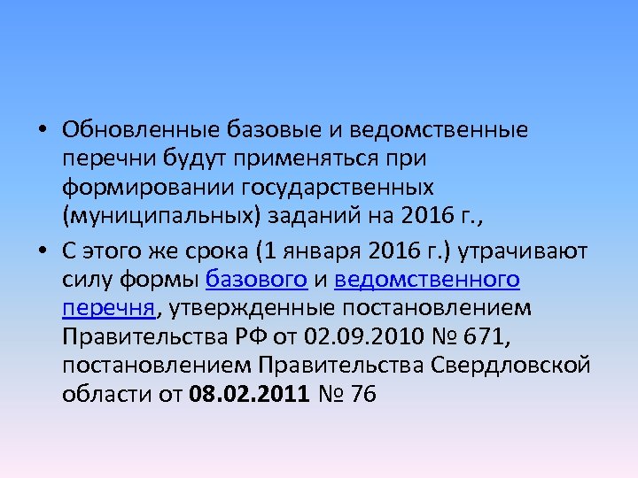  • Обновленные базовые и ведомственные перечни будут применяться при формировании государственных (муниципальных) заданий