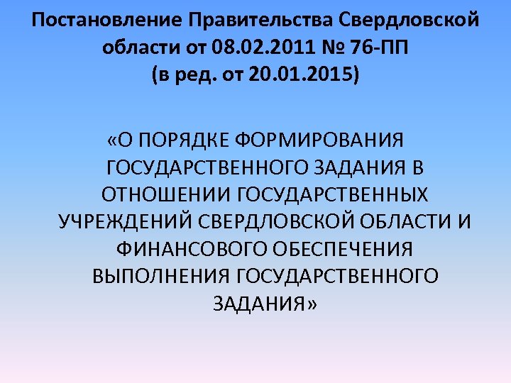 Постановление Правительства Свердловской области от 08. 02. 2011 № 76 -ПП (в ред. от
