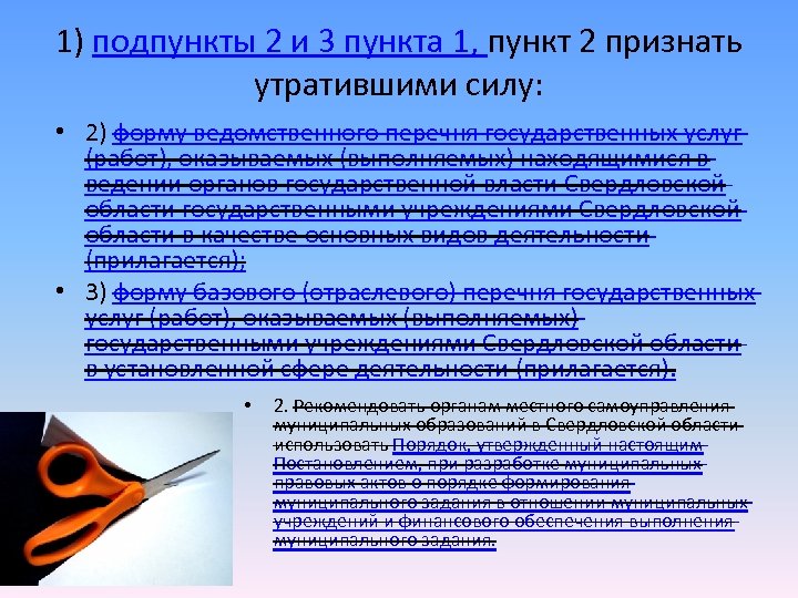 1) подпункты 2 и 3 пункта 1, пункт 2 признать утратившими силу: • 2)