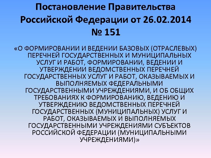 Постановление Правительства Российской Федерации от 26. 02. 2014 № 151 «О ФОРМИРОВАНИИ И ВЕДЕНИИ