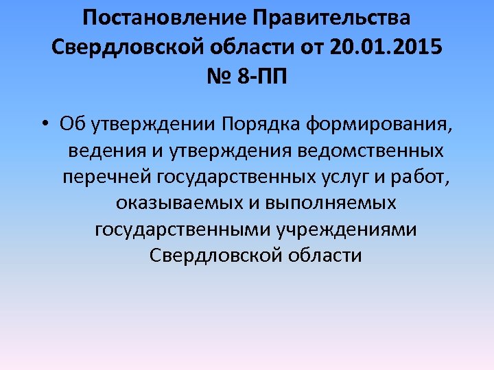 Постановление Правительства Свердловской области от 20. 01. 2015 № 8 -ПП • Об утверждении