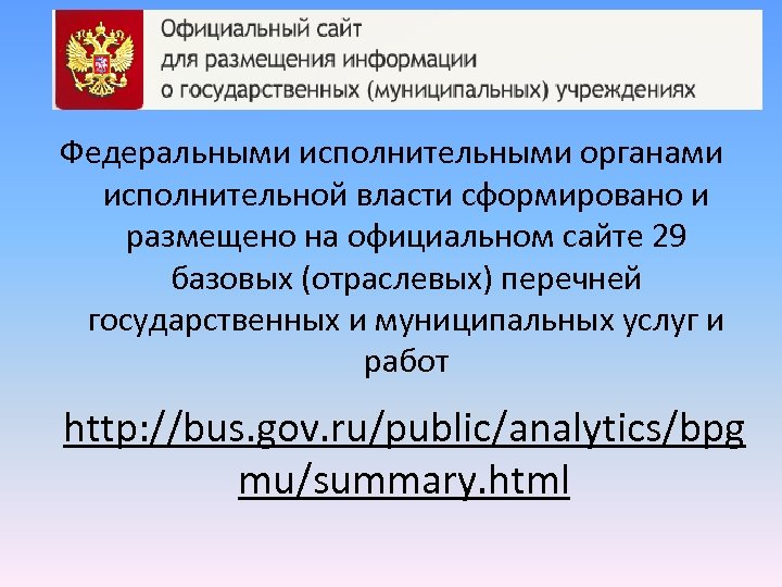 Федеральными исполнительными органами исполнительной власти сформировано и размещено на официальном сайте 29 базовых (отраслевых)