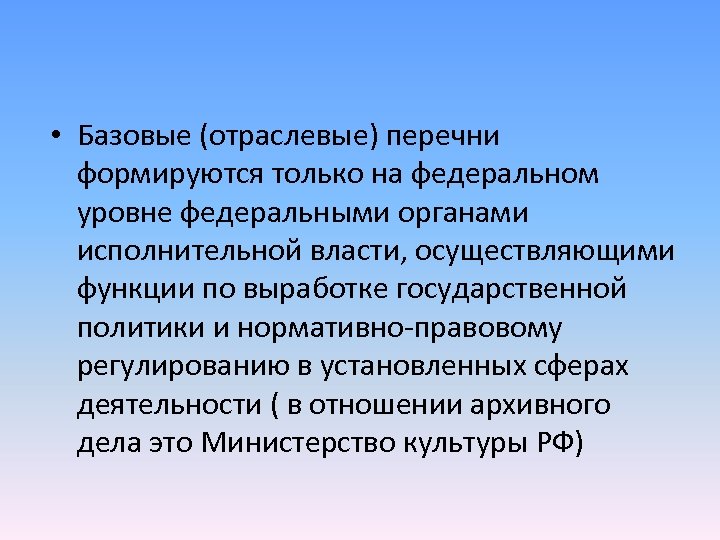 • Базовые (отраслевые) перечни формируются только на федеральном уровне федеральными органами исполнительной власти,