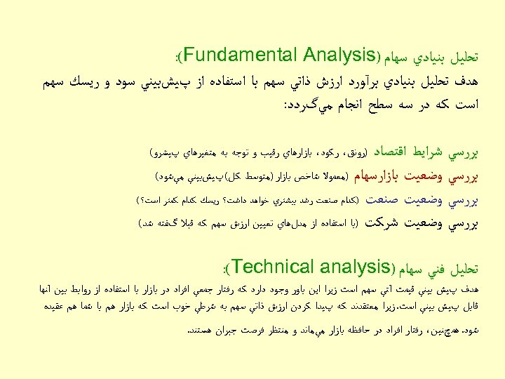  ﺗﺤﻠﻴﻞ ﺑﻨﻴﺎﺩﻱ ﺳﻬﺎﻡ ) : (Fundamental Analysis ﻫﺪﻑ ﺗﺤﻠﻴﻞ ﺑﻨﻴﺎﺩﻱ ﺑﺮآﻮﺭﺩ ﺍﺭﺯﺵ ﺫﺍﺗﻲ