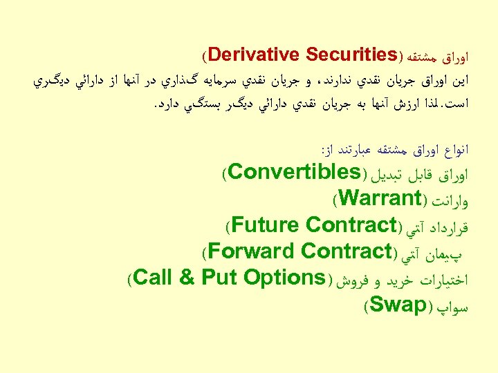  ﺍﻭﺭﺍﻕ ﻣﺸﺘﻘﻪ ) (Derivative Securities ﺍﻳﻦ ﺍﻭﺭﺍﻕ ﺟﺮﻳﺎﻥ ﻧﻘﺪﻱ ﻧﺪﺍﺭﻧﺪ، ﻭ ﺟﺮﻳﺎﻥ ﻧﻘﺪﻱ