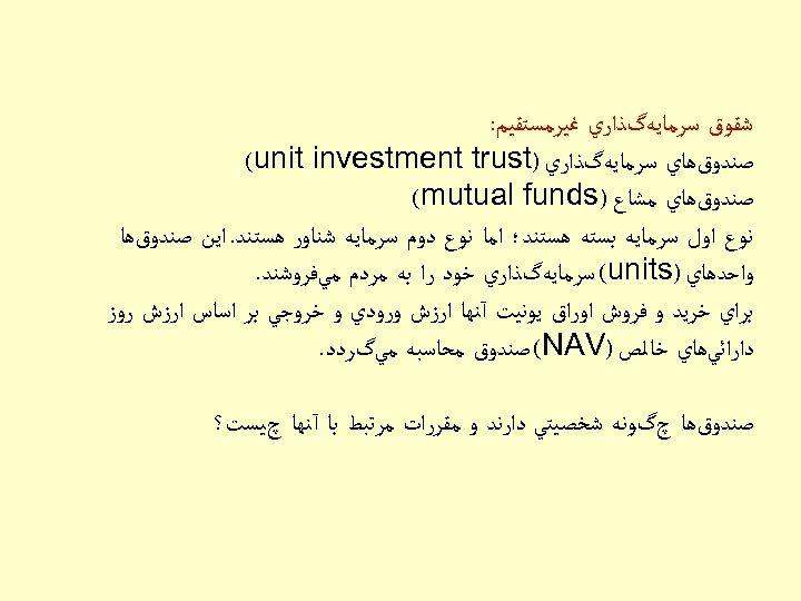  ﺷﻘﻮﻕ ﺳﺮﻣﺎﻳﻪگﺬﺍﺭﻱ ﻏﻴﺮﻣﺴﺘﻘﻴﻢ: ﺻﻨﺪﻭﻕﻫﺎﻱ ﺳﺮﻣﺎﻳﻪگﺬﺍﺭﻱ ) (unit investment trust ﺻﻨﺪﻭﻕﻫﺎﻱ ﻣﺸﺎﻉ ) (mutual