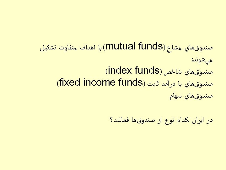  ﺻﻨﺪﻭﻕﻫﺎﻱ ﻣﺸﺎﻉ ) (mutual funds ﺑﺎ ﺍﻫﺪﺍﻑ ﻣﺘﻔﺎﻭﺕ ﺗﺸﻜﻴﻞ ﻣﻲﺷﻮﻧﺪ: ﺻﻨﺪﻭﻕﻫﺎﻱ ﺷﺎﺧﺺ )