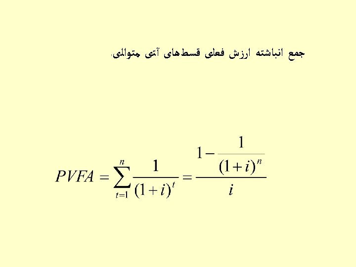  ﺟﻤﻊ ﺍﻧﺒﺎﺷﺘﻪ ﺍﺭﺯﺵ ﻓﻌﻠی ﻗﺴﻂﻫﺎی آﺘی ﻣﺘﻮﺍﻟی : 