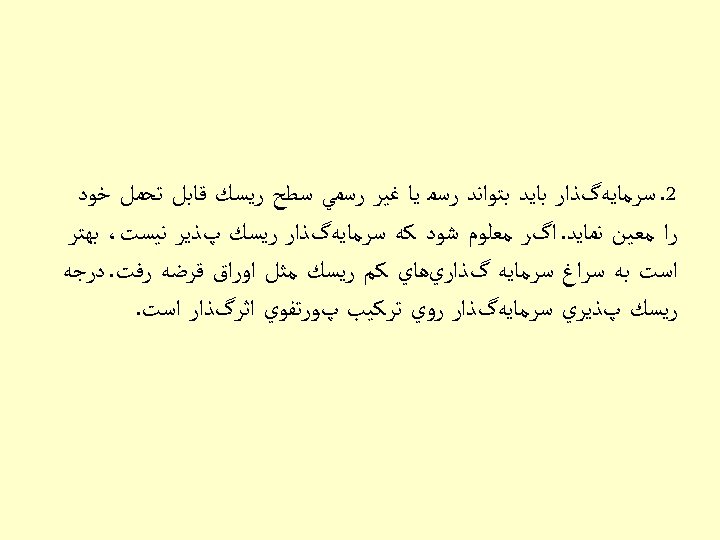  2. ﺳﺮﻣﺎﻳﻪگﺬﺍﺭ ﺑﺎﻳﺪ ﺑﺘﻮﺍﻧﺪ ﺭﺳﻤ ﻳﺎ ﻏﻴﺮ ﺭﺳﻤﻲ ﺳﻄﺢ ﺭﻳﺴﻚ ﻗﺎﺑﻞ ﺗﺤﻤﻞ ﺧﻮﺩ