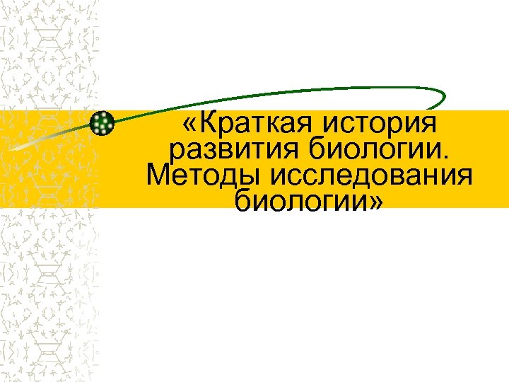  «Краткая история развития биологии. Методы исследования биологии» 