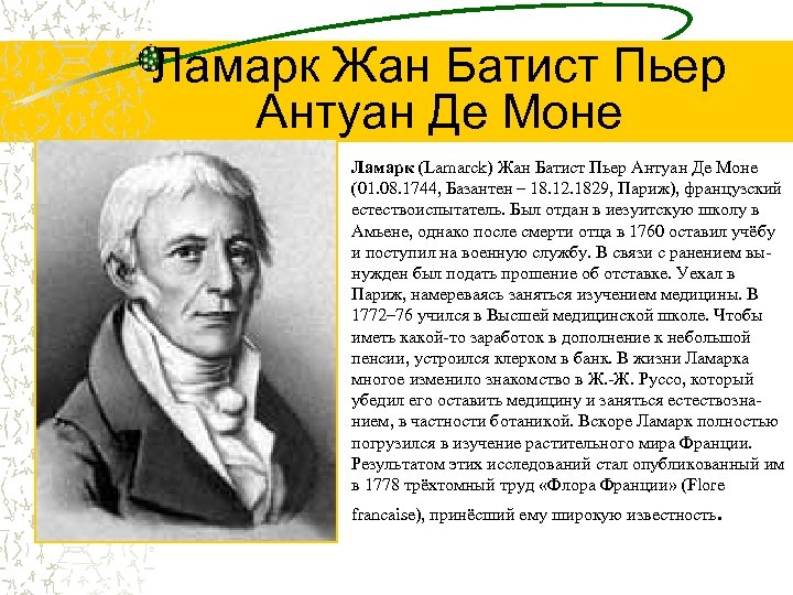 Ламарк Жан Батист Пьер Антуан Де Моне Ламарк (Lamarck) Жан Батист Пьер Антуан Де