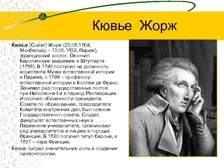 Кювье Жорж Кювье (Cuvier) Жорж (23. 08. 1769, Монбельяр – 13. 05. 1832, Париж),