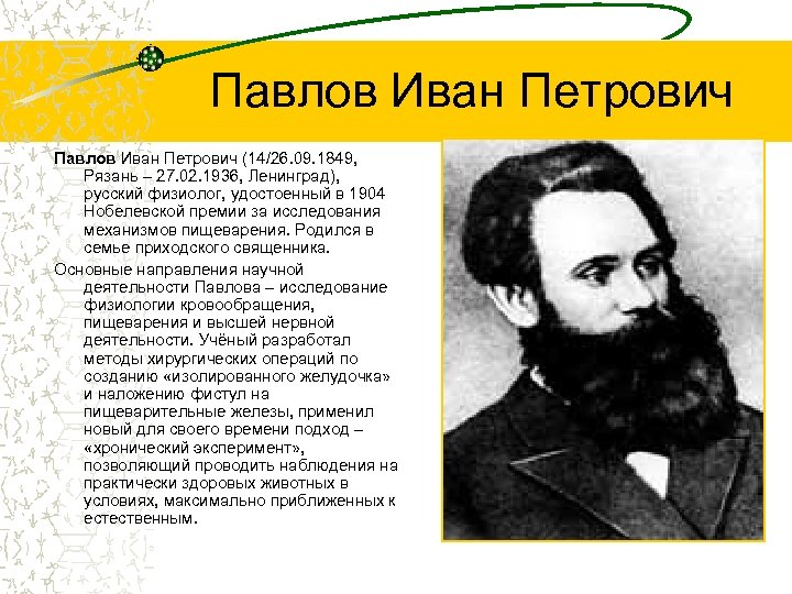 Павлов Иван Петрович (14/26. 09. 1849, Рязань – 27. 02. 1936, Ленинград), русский физиолог,