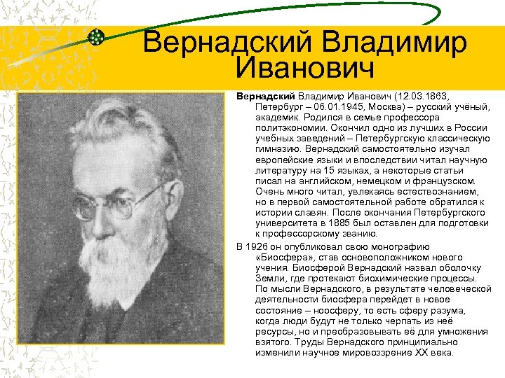 Вернадский Владимир Иванович (12. 03. 1863, Петербург – 06. 01. 1945, Москва) – русский
