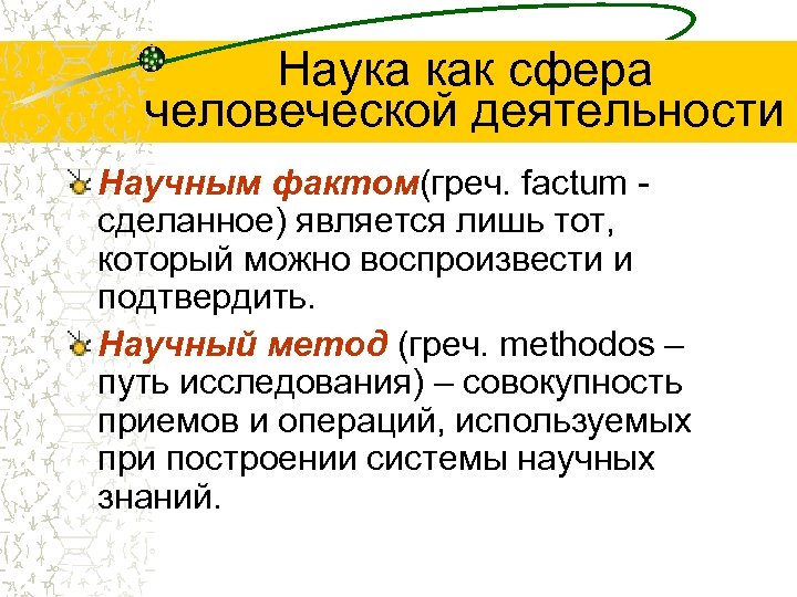 Наука как сфера человеческой деятельности Научным фактом(греч. factum - сделанное) является лишь тот, который