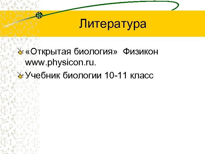 Литература «Открытая биология» Физикон www. physicon. ru. Учебник биологии 10 -11 класс 
